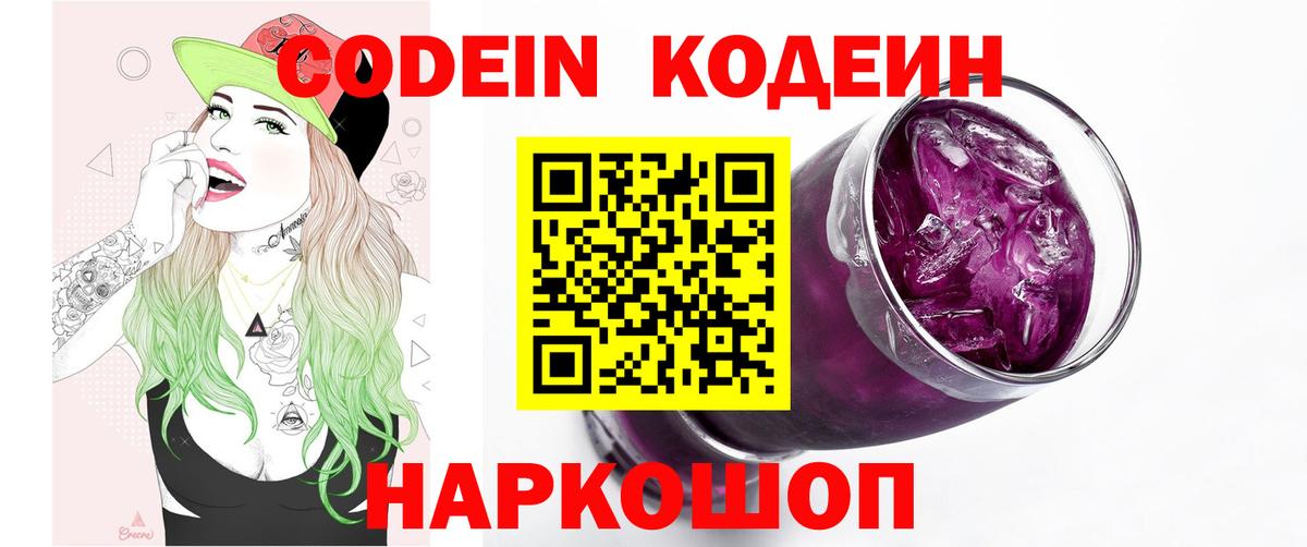 Codein напиток Lean (лин) Кушва