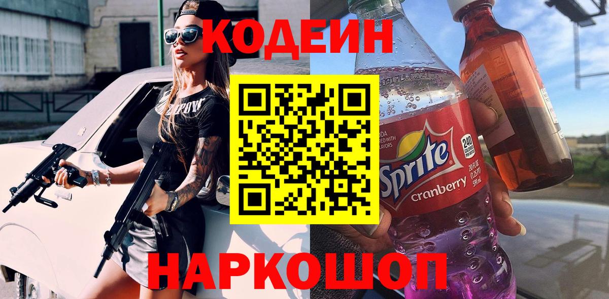 Кушва  Кодеин Purple Drank  Кодеиновый сироп Lean напиток Lean (лин)  Вход с VPN 